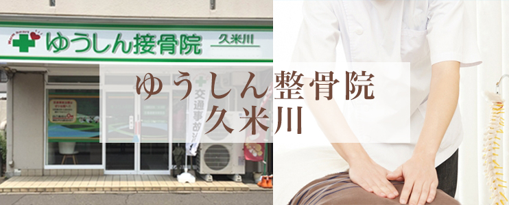 ゆうしん整骨院　久米川